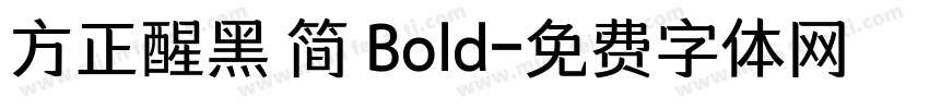 方正醒黑 简 Bold字体转换